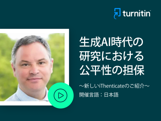 生成AI時代の研究における公正性の担保 〜新しい iThenticateのご紹介〜